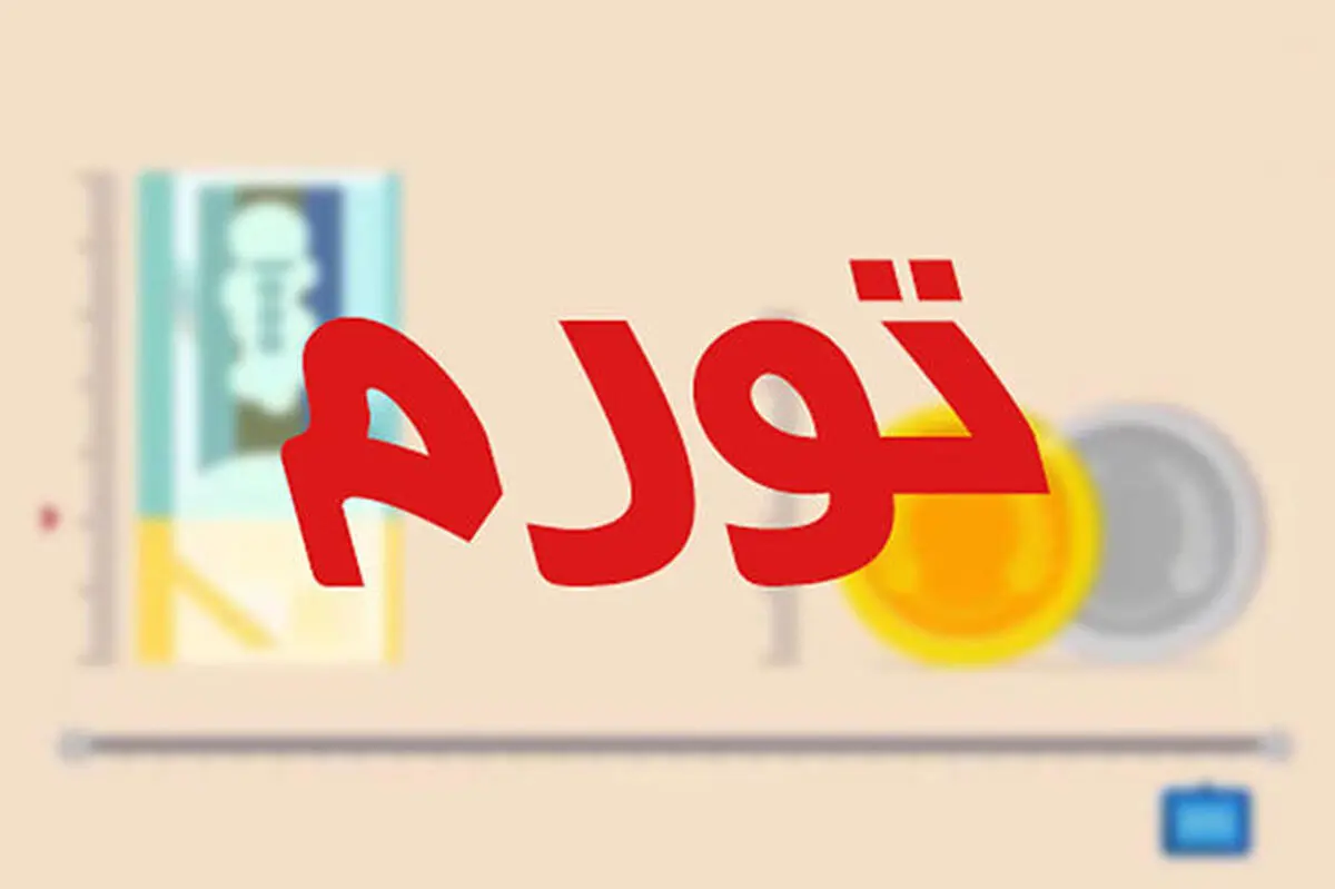نرخ تورم کشور به ۴۵،۸ درصد رسید/ تورم ۶۱.۳ درصد خوراکی‌ها 