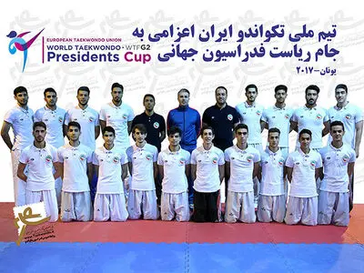 ایران فاتح تکواندو جام ریاست فدراسیون جهانی