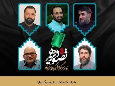 هیئت انتخاب سوگواره فیلم‌کوتاه «تصویر دهم» معرفی شد