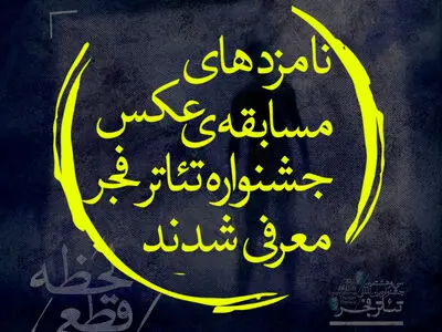 نامزدهای مسابقه عکس جشنواره بین‌المللی تئاتر فجر معرفی شدند