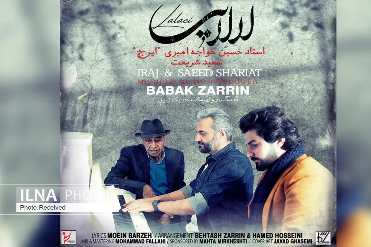 «لالایی» مشترک ایرج و سعید شریعت+صوت