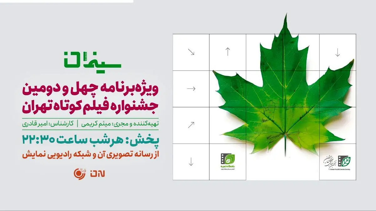 «سینمان»؛ ویژهبرنامه جشنواره چهل و دوم «تهران» شد