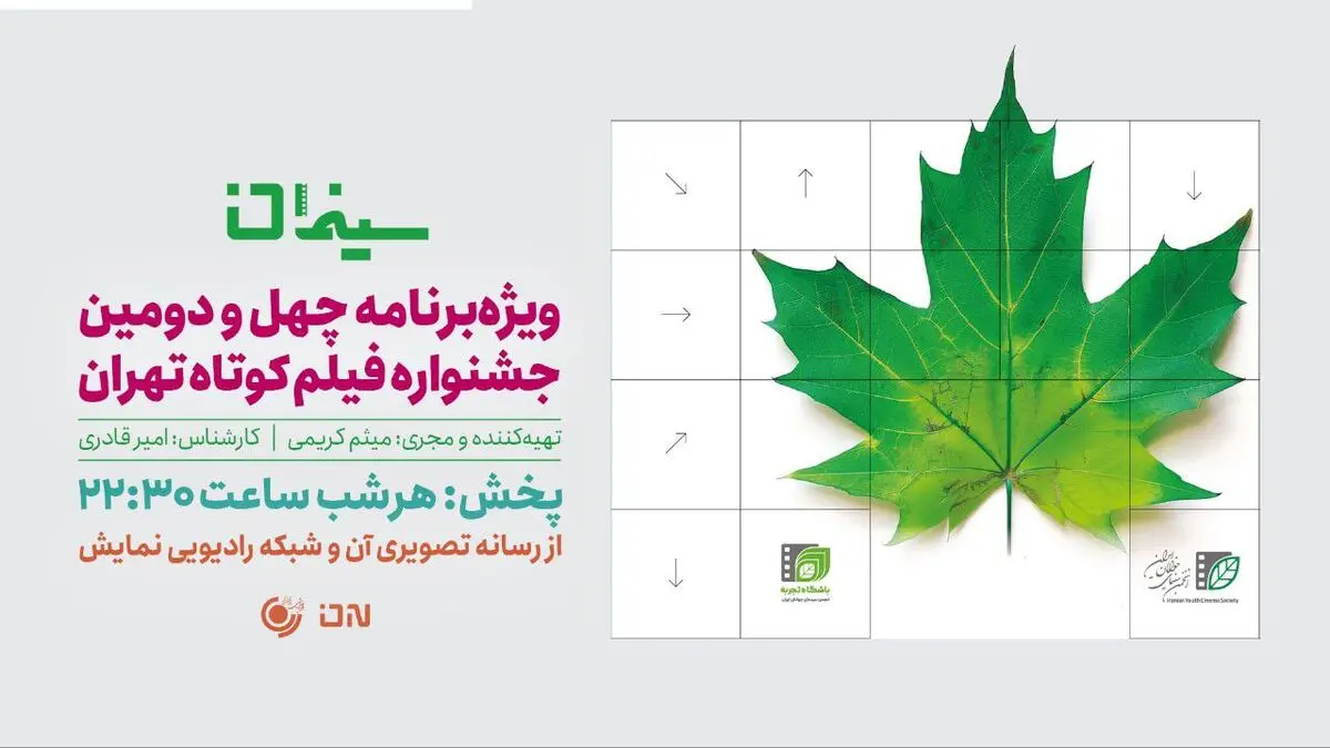 «سینمان»؛ ویژه‌برنامه جشنواره چهل و دوم «تهران» شد