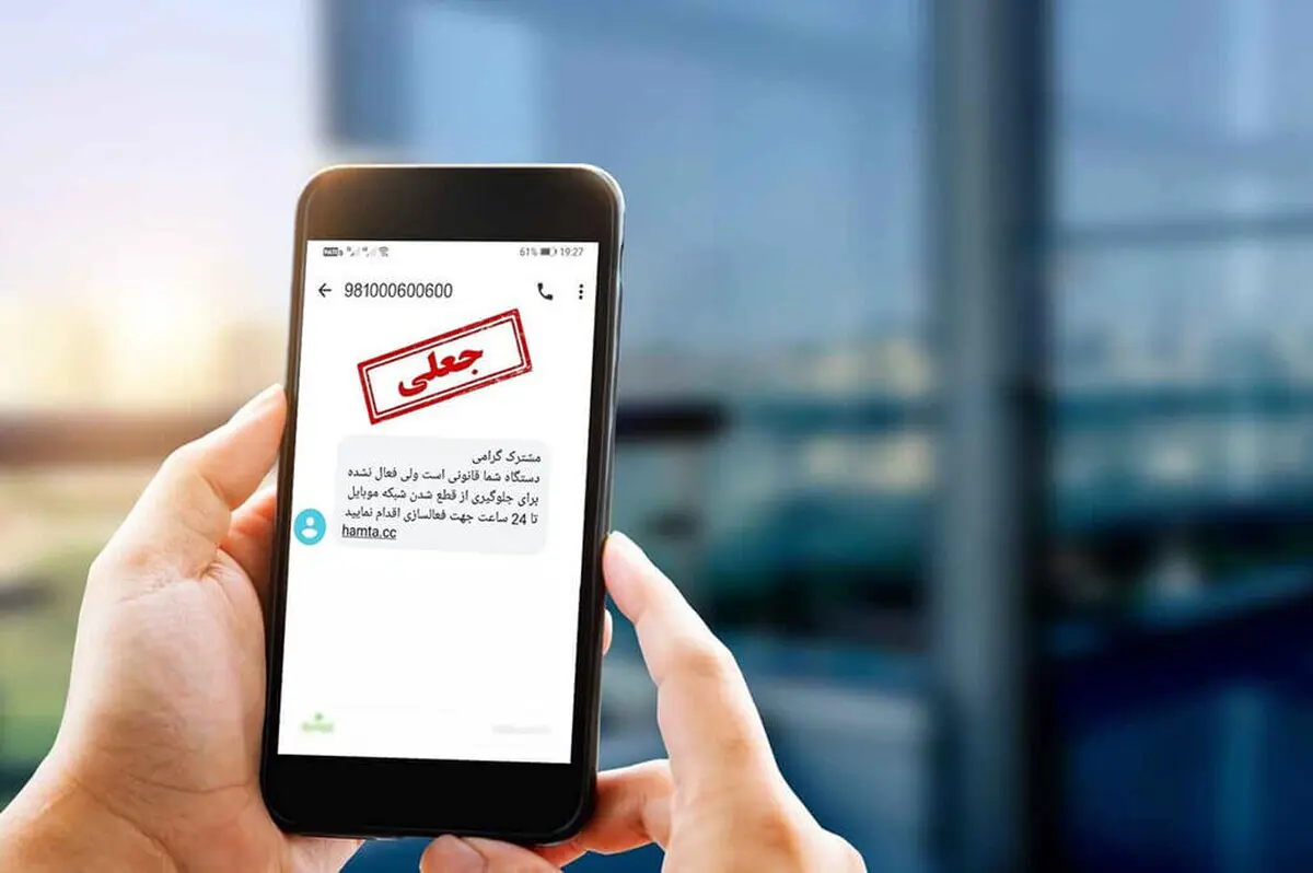 این پیامک حسابتان را در یک لحظه خالی می‌کند! 