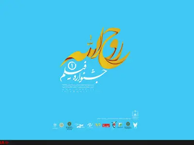 ابراهیم حاتمی کیا جشنواره روح الله را افتتاح می‌کند