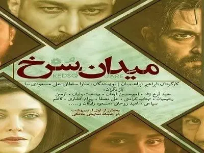 دانلود فیلم | دانلود سریال میدان سرخ | دانلود سریال جیران