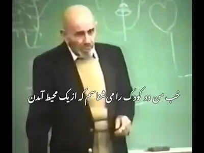 چرا دو کودک از یک پدر و مادر و در محیط یکسان، یکی خلافکار می‌شود و دیگری استاد دانشگاه؟ + فیلم