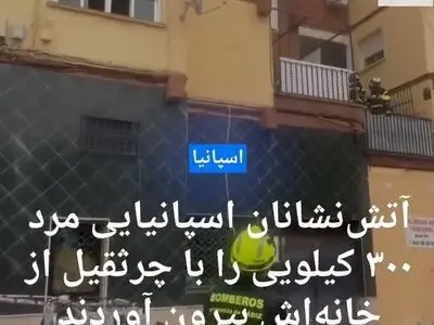 آتش‌نشانان اسپانیایی مرد ۳۰۰ کیلویی بیمار را با جرثقیل از آپارتمان خود خارج کردند + فیلم