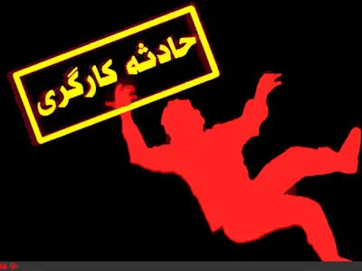 سقوط کارگر ساختمانی تبعه افغان از ارتفاع