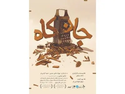 مرکز تئاتر مولوی میزبان نمایش جان کاه