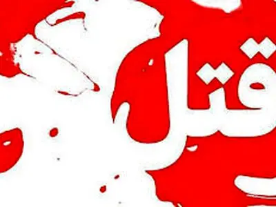 قتل 2 نفر در پی وقوع نزاع خانوادگی در شهرستان خدابنده