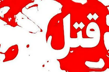قتل 2 نفر در پی وقوع نزاع خانوادگی در شهرستان خدابنده
