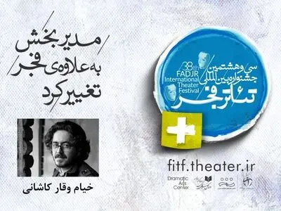 مدیر بخش «به علاوه فجر» تغییر کرد