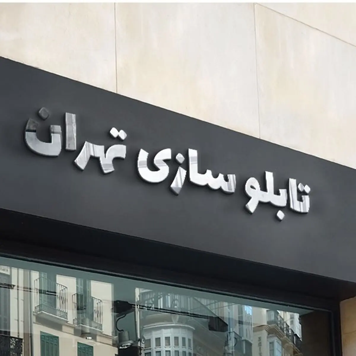 انتخاب برترین تابلو سازی در تهران