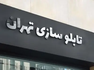 انتخاب برترین تابلو سازی در تهران