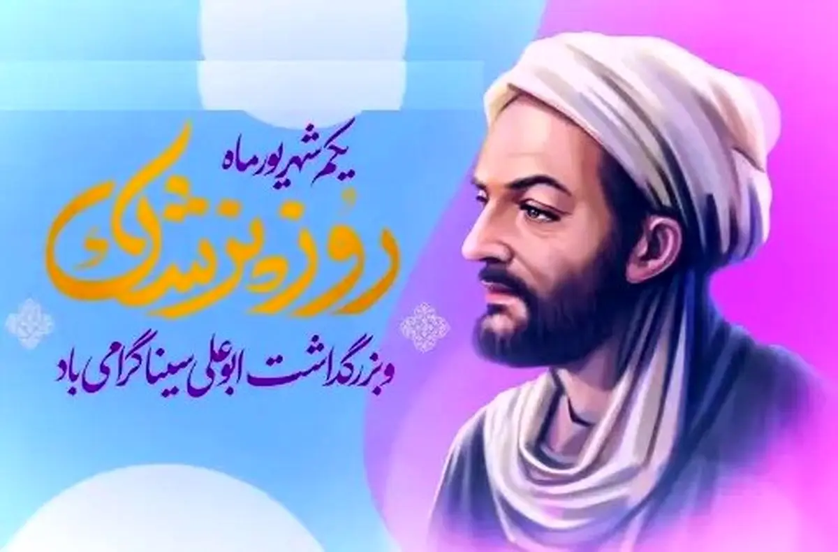 روز بزرگداشت ابو علی سینا در تقویم سال ۱۴۰۴ چه روزی است؟