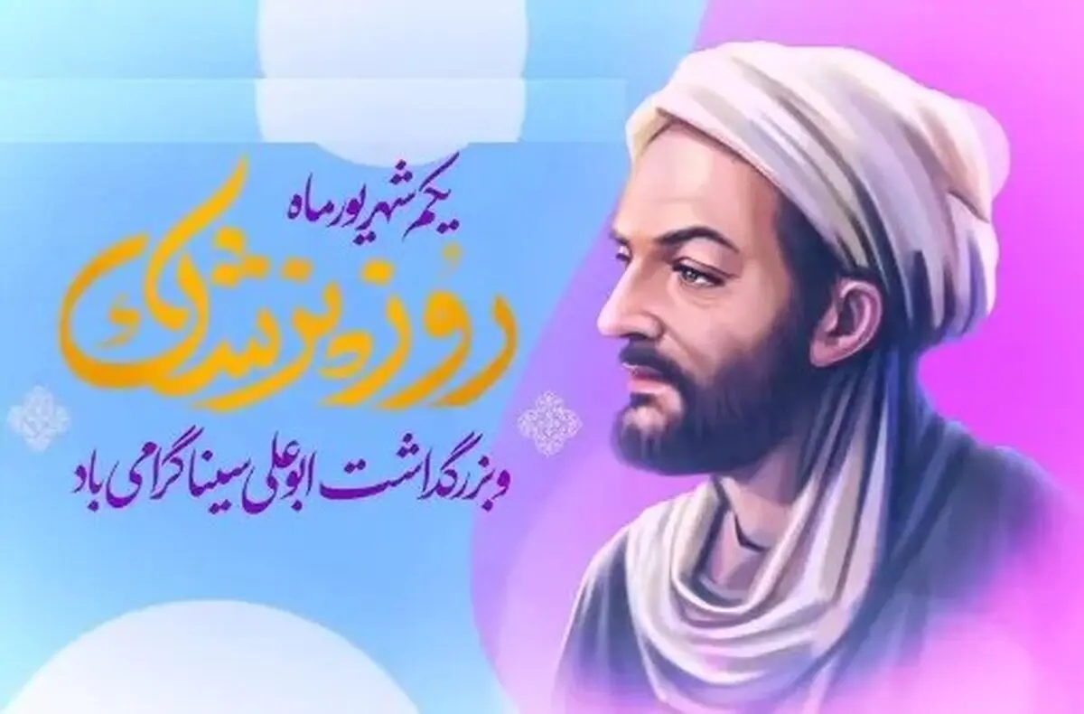 روز بزرگداشت ابو علی سینا در تقویم سال ۱۴۰۴ چه روزی است؟ 