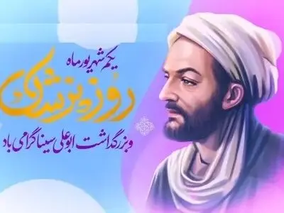 روز بزرگداشت ابو علی سینا در تقویم سال ۱۴۰۴ چه روزی است؟ 