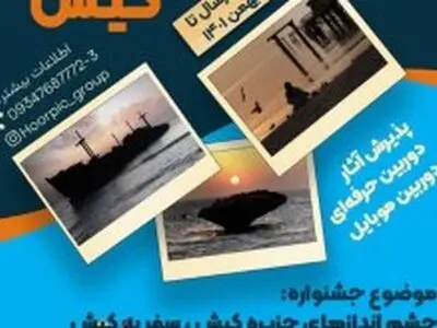 برگزاری جشنواره عکس کیش با موضوع طبیعت و چشم‌اندازهای زیبای جزیره