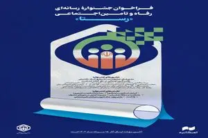 برگزاری جشنواره رسانه‌ای رفاه و تامین اجتماعی «رستا»  +جزئیات