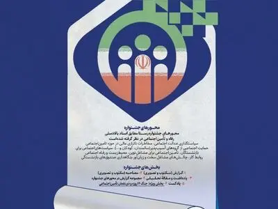 برگزاری جشنواره رسانه‌ای رفاه و تامین اجتماعی «رستا»  +جزئیات