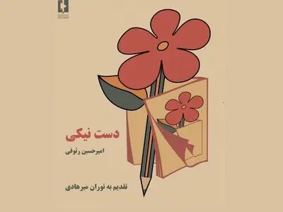 قطعه موسیقی «دستِ نیکی» به یاد توران میرهادی منتشر شد+فیلم
