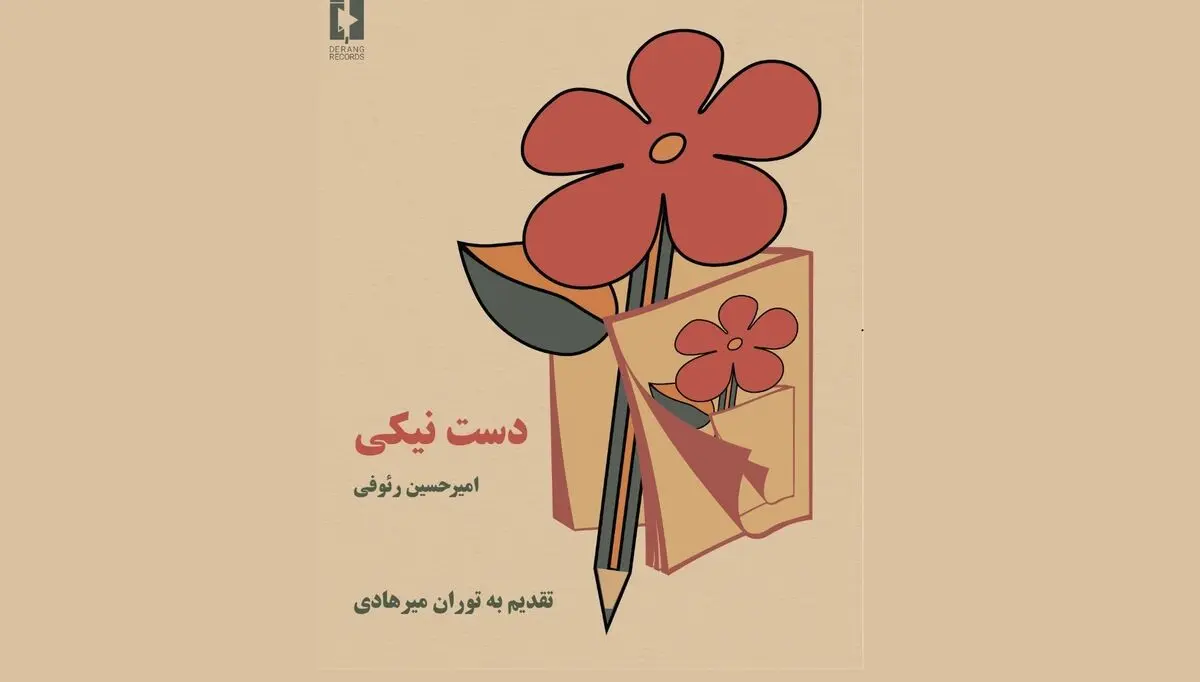 قطعه موسیقی «دستِ نیکی» به یاد توران میرهادی منتشر شد+فیلم