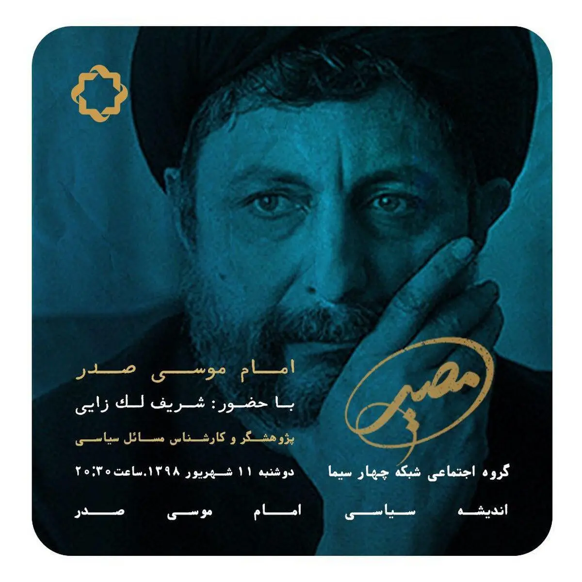 اندیشه‌ سیاسی امام موسی صدر امشب در تلویزیون