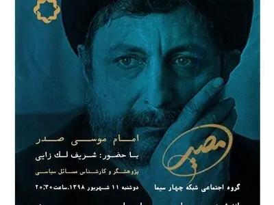 اندیشه‌ سیاسی امام موسی صدر امشب در تلویزیون
