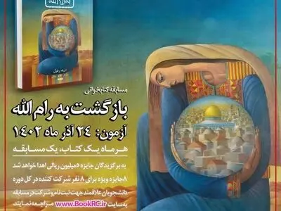 «بازگشت به رام‌الله» در مسابقه کتابخوانی هشت بهشت