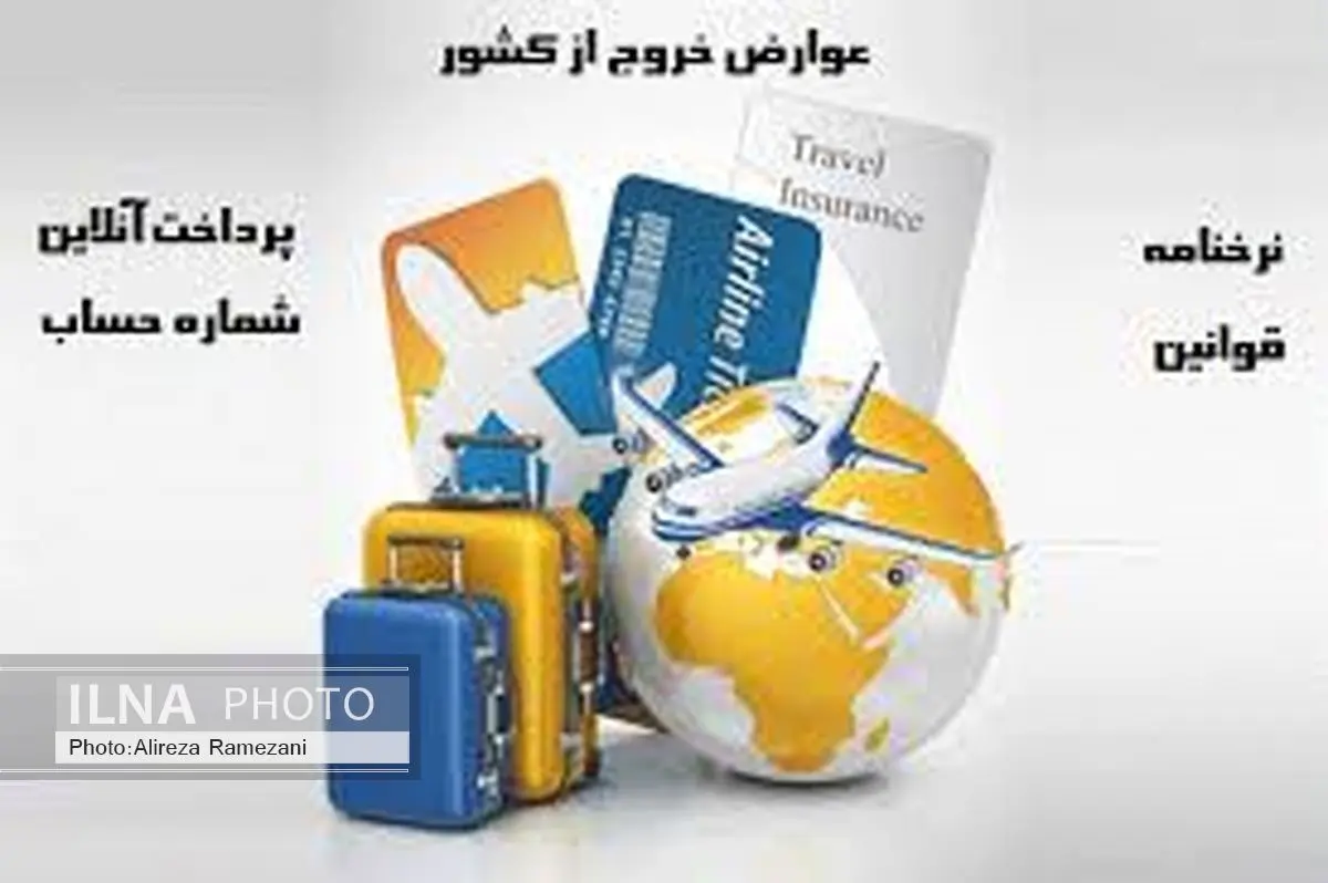 پرداخت الکترونیکی عوارض خروج از کشور اجرایی شد