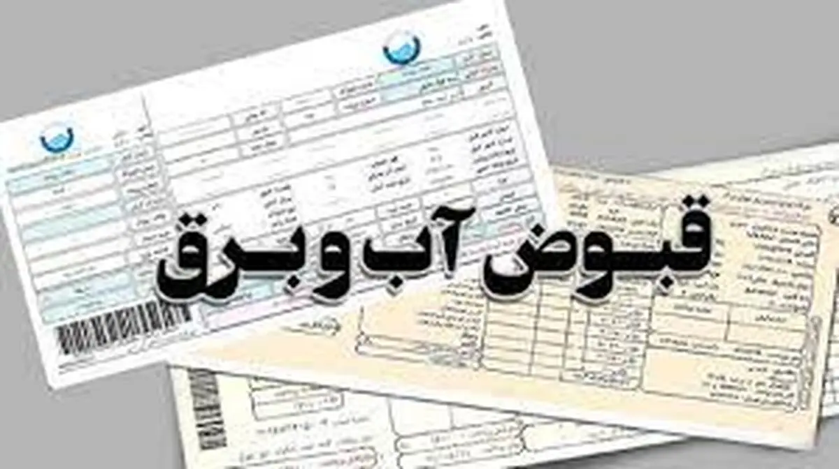 مشترکین کم مصرف تحت پوشش بهزیستی هزینه آب، برق و گاز پرداخت نمی کنند