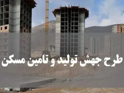 استان مرکزی از طرح مسکن جهش سهم 3500 واحدی دارد 