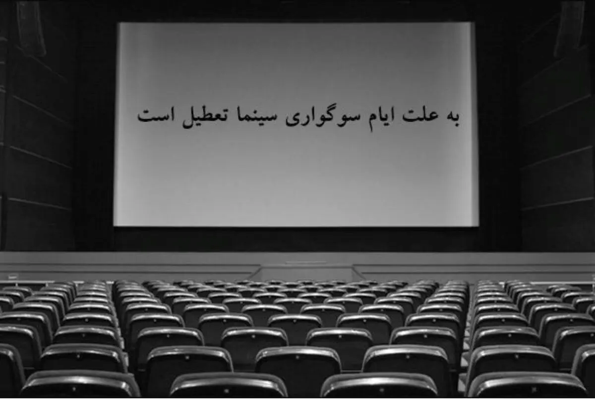 تعطیلی سینماهای گیلان در ایام سوگواری 