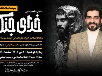 نمایش ویژه «خدای جنگ» در سینما بهمن تهران