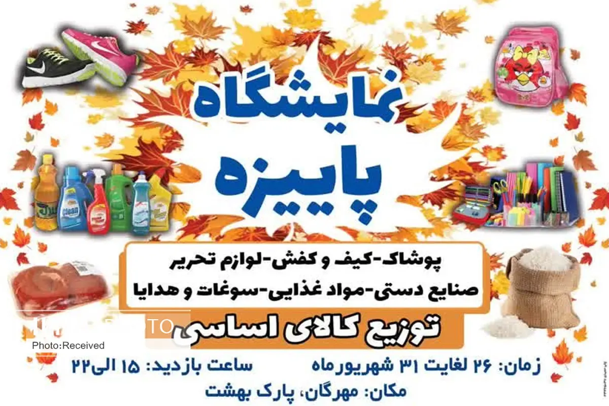 نمایشگاه پاییزه در شهر جدید مهرگان برگزار می‌شود