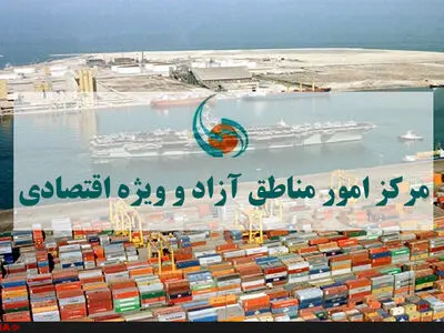 دبیرخانه شورای عالی مناطق آزاد به بخشنامه گمرک اعتراض کرد