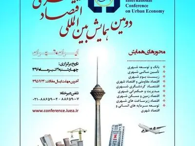 برگزاری دومین همایش بین المللی اقتصاد شهری در تیرماه 96