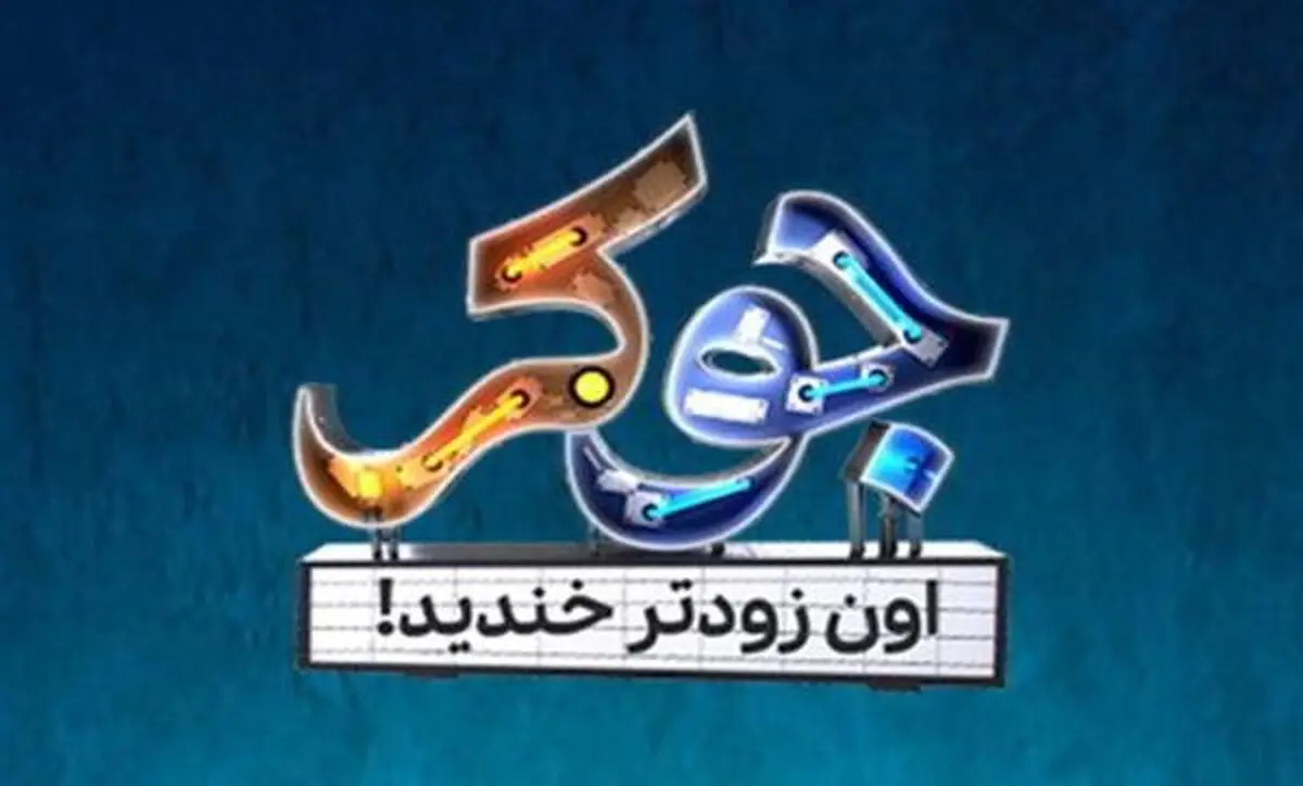 دانلود جوکر تایم قسمت دوم 2 | دانلود قسمت 2 مستند جوکر تایم با ترافیک رایگان