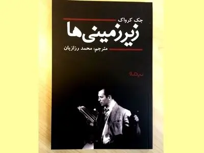 رو زمینی شدن «زیرزمینی‌ها»ی جک کرواک!