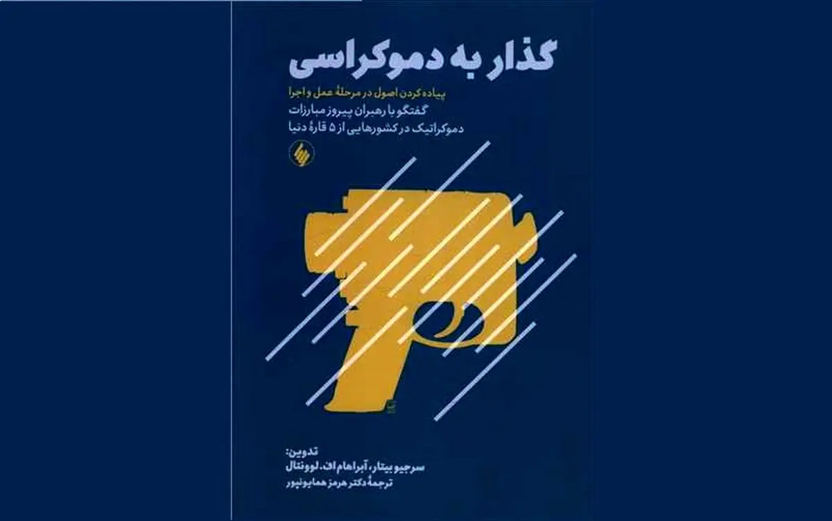 «گذار به دموکراسی» روی پیشخوان کتابفروشیها
