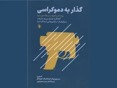 «گذار به دموکراسی» روی پیشخوان کتابفروشی‌ها