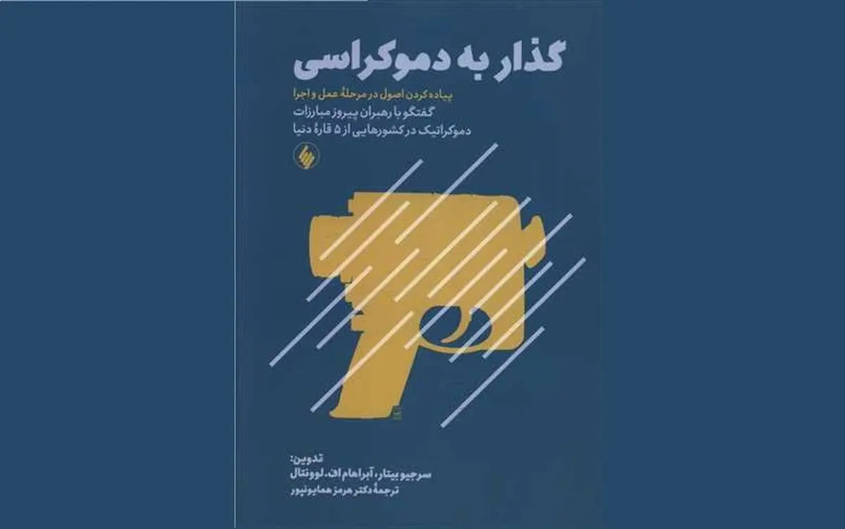«گذار به دموکراسی» روی پیشخوان کتابفروشی‌ها