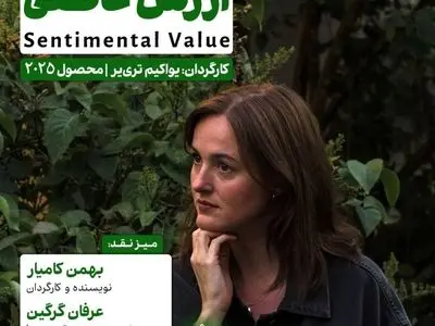 اکران و نقد «ارزش عاطفی» در سینما اندیشه