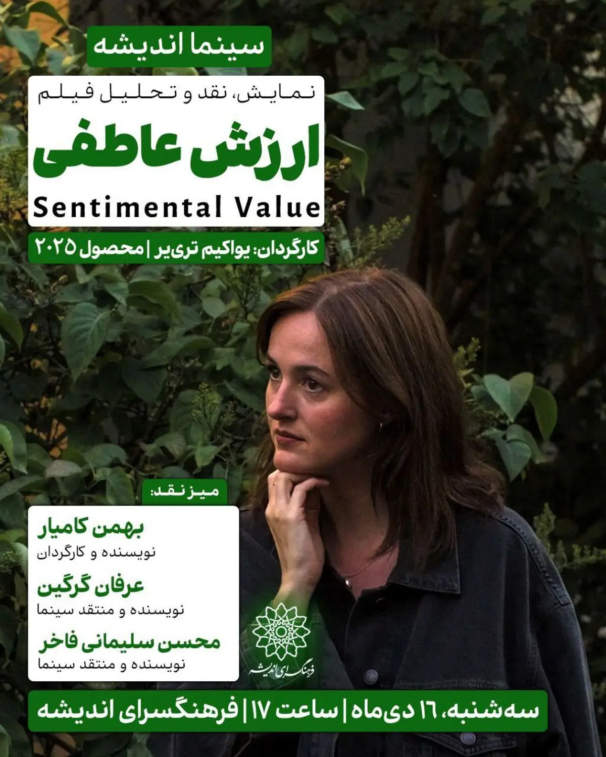 اکران و نقد «ارزش عاطفی» در سینما اندیشه