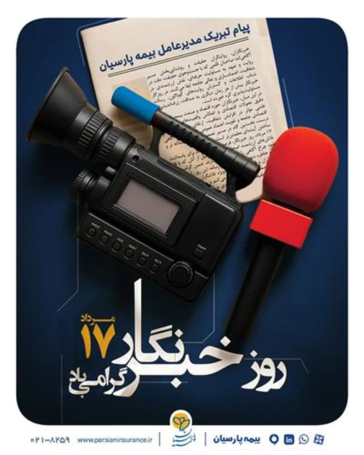 پیام مدیرعامل بیمه پارسیان به مناسبت روز خبرنگار