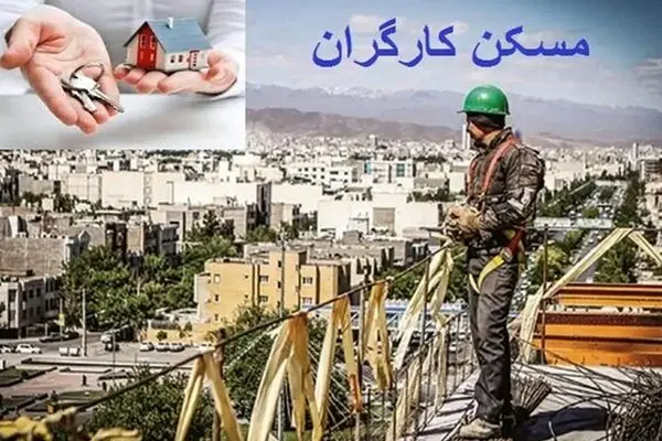 خبر خوش برای کارگران/ ساخت ١۵٠ هزار واحد مسکونی برای کارگران صنعت