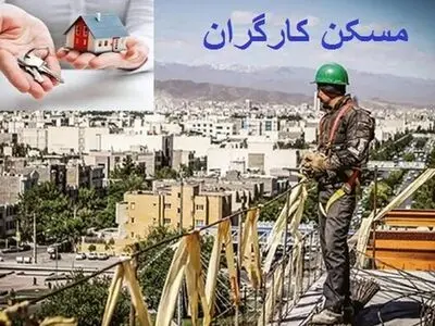 توضیحاتی در مورد تعاونی مسکن کارگران پارس خودرو