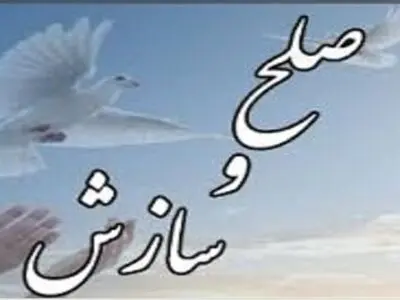 صلح و سازش؛ سرانجام ۴۰ درصد پرونده‌های شورای حل اختلاف باغ‌ملک