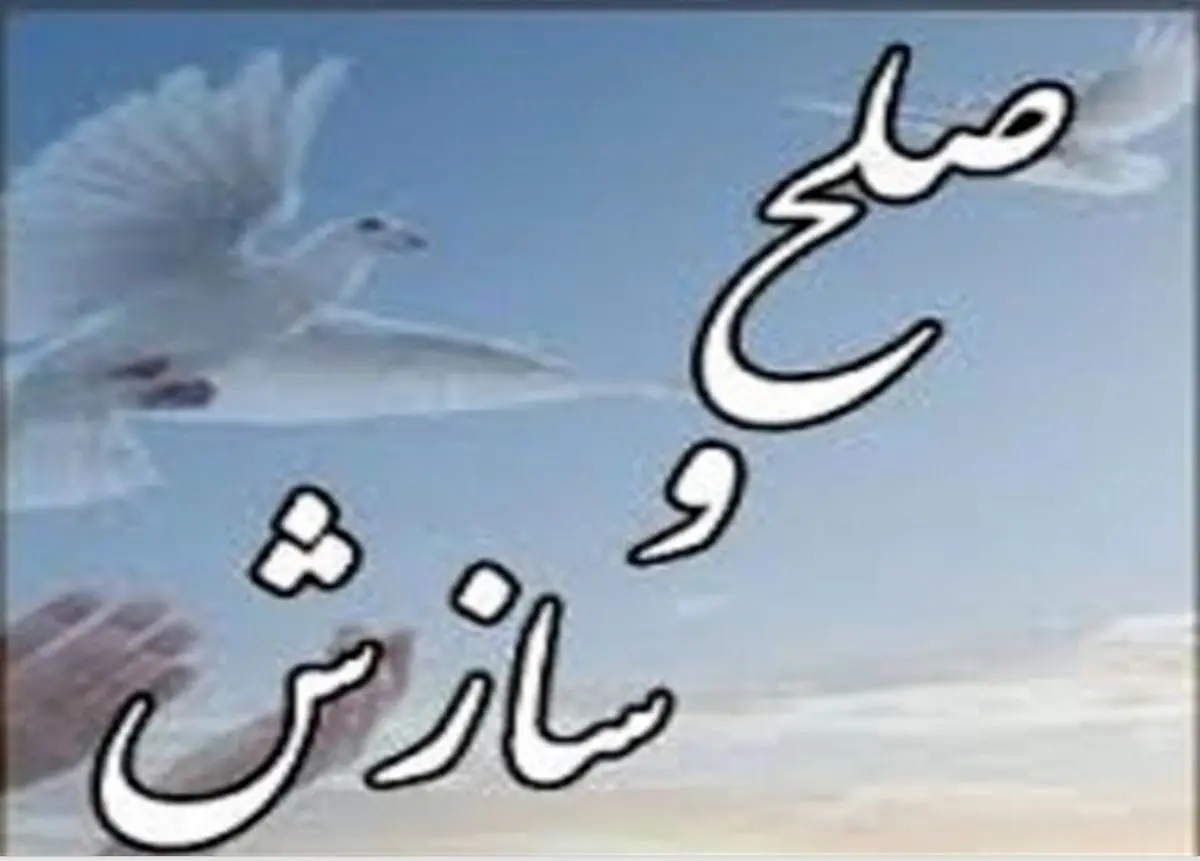 صلح و سازش؛ سرانجام ۴۰ درصد پرونده‌های شورای حل اختلاف باغ‌ملک